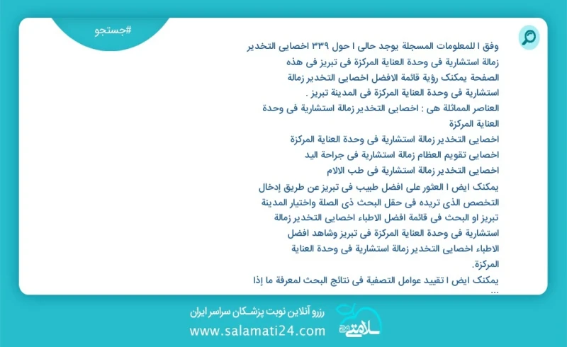 وفق ا للمعلومات المسجلة يوجد حالي ا حول236 أخصائي التخدیر زمالة استشاریة في وحدة العنایة المرکزة في تبریز في هذه الصفحة يمكنك رؤية قائمة الأ...